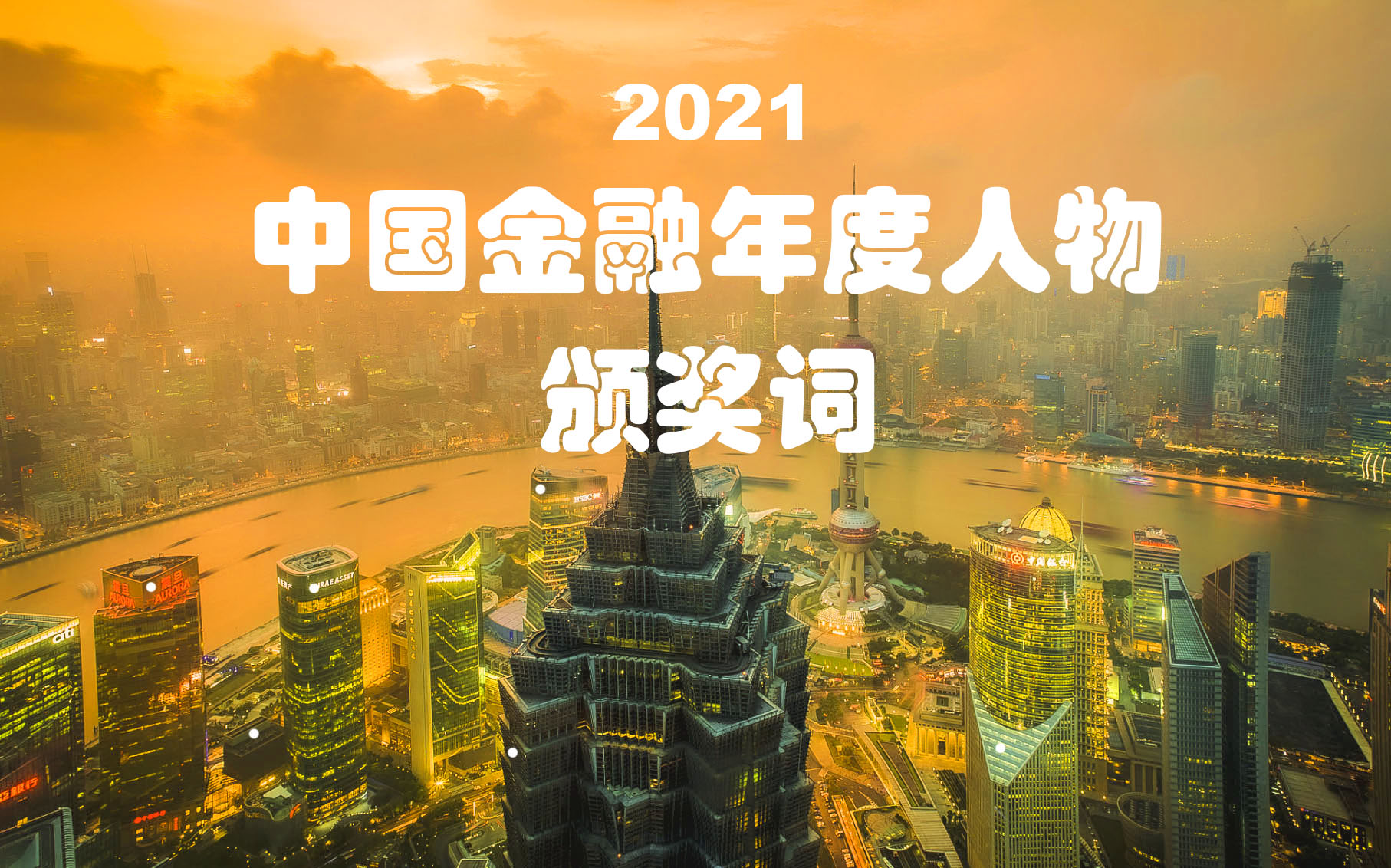 1643417516115604.jpg 2021中国金融年度人物颁奖词.jpg